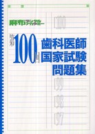 第１００回歯科医師国家試験問題集