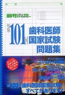 第１０１回　歯科医師国家試験問題集