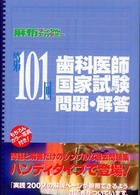 第１０１回　歯科医師国家試験　問題・解答
