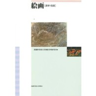 絵画 〈素材・技法〉