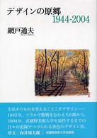 デザインの原郷　１９４４‐２００４