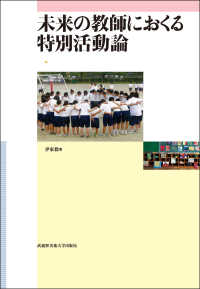 未来の教師におくる特別活動論 - 文部科学省認可通信教育