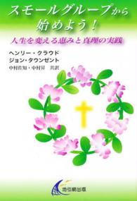 スモールグループから始めよう！ - 人生を変える恵みと真理の実践