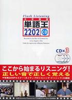 単語王２２０２フラッシュ・リスニングＣＤ 大学受験
