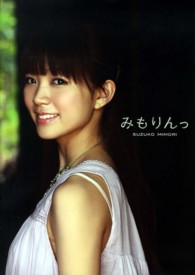 みもりんっ - 三森すずこファースト写真集 ぽにきゃんＢＯＯＫＳ