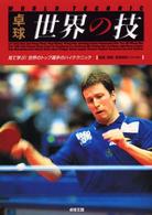 卓球世界の技 - 見て学ぶ！世界のトップ選手のハイテクニック
