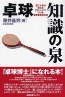 卓球知識の泉 - 百二十年の歩みをエピソードでつづる世界卓球文化史 卓球王国ブックス