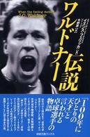 ワルドナー伝説 卓球王国ブックス