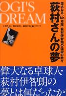 荻村さんの夢 - 偉大なる「Ｍｒ．卓球」荻村伊智朗の伝説の数々 卓球王国ブックス