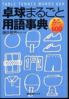 卓球まるごと用語事典 - 知っておきたい卓球ワード６００ 卓球王国ブックス