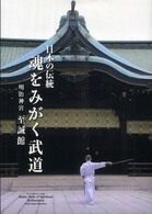 魂をみがく武道 - 日本の伝統　明治神宮至誠館
