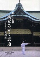 日本の伝統　魂をみがく武道―明治神宮　至誠館