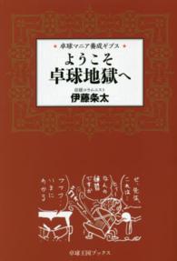 ようこそ卓球地獄へ - 卓球マニア養成ギプス 卓球王国ブックス