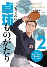 マンガで読む卓球ものがたり〈２〉卓球ニッポン、黄金時代―１９３０～１９６０年