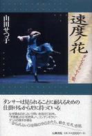 速度ノ花 - ダンス・エッセイ集 五柳叢書