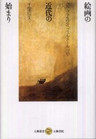絵画の近代の始まり - カラヴァッジオ、フェルメール、ゴヤ 五柳叢書