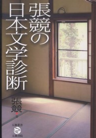 張競の日本文学診断 五柳叢書
