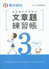 実用数学技能検定文章題練習帳３級 - 数学検定