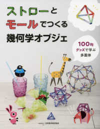 ストローとモールでつくる幾何学オブジェ - １００均グッズで学ぶ多面体 ＳＵＫＥＮ　ＢＯＯＫＳ