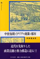 中世後期イタリアの商業と都市