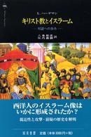 キリスト教とイスラーム - 対話への歩み