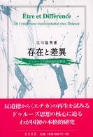 存在と差異 - ドゥルーズの超越論的経験論