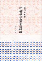 初唐の文学思想と韻律論