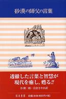 砂漠の師父の言葉 - ミーニュ・ギリシア教父全集より