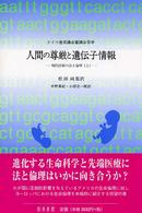 人間の尊厳と遺伝子情報 - ドイツ連邦議会審議会答申