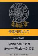 修道院文化入門 - 学問への愛と神への希求