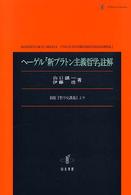 ヘーゲル「新プラトン主義哲学」註解 - 新版『哲学史講義』より