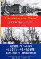 近世貿易の誕生 - オランダの「母なる貿易」
