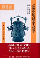 伝統中国の歴史人類学―王権・民衆・心性