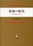 真理の探究 - １７世紀合理主義の射程