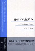 存在から生成へ / 山口 一郎【著】 - 紀伊國屋書店ウェブストア