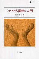 〈ケアの人間学〉入門 静岡大学人文学部研究叢書