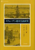 スウェーデン絶対王政研究―財政・軍事・バルト海帝国