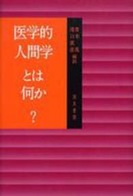 医学的人間学とは何か？