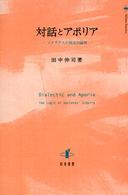 対話とアポリア - ソクラテスの探求の論理 静岡大学人文学部研究叢書