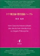 ドイツ観念論の歴史意識とヘーゲル