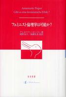 フェミニスト倫理学は可能か？
