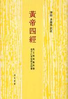 黄帝四經 - 馬王堆漢墓帛書老子乙本卷前古佚書