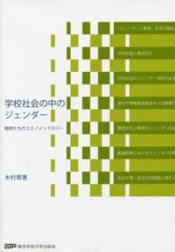 学校社会の中のジェンダー - 教師たちのエスノメソドロジー