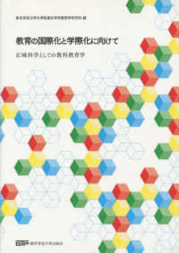 教育の国際化と学際化に向けて - 広域科学としての教科教育学