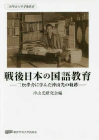 二松學舍大学学術叢書<br> 戦後日本の国語教育 - 二松學舍に学んだ沖山光の軌跡