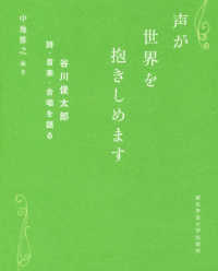 声が世界を抱きしめます - 谷川俊太郎　詩・音楽・合唱を語る