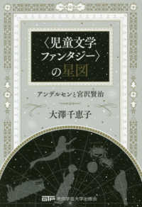 “児童文学ファンタジー”の星図―アンデルセンと宮沢賢治