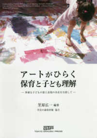 アートがひらく保育と子ども理解―多様な子どもの姿と表現の共有を目指して