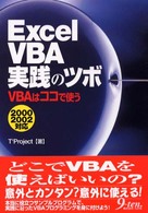 Ｅｘｃｅｌ　ＶＢＡ実践のツボ - ＶＢＡはココで使う