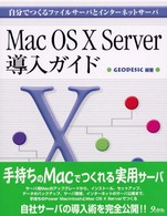 Ｍａｃ　ＯＳ　１０　Ｓｅｒｖｅｒ導入ガイド - 自分でつくるファイルサーバとインターネットサーバ
